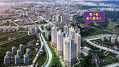 분양전문가 이병국, 행구동골드클래스 민간임대주택 입지조건 분석