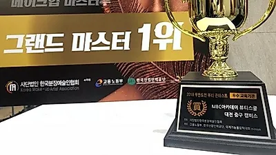 대전미용학원 MBC아카데미뷰티스쿨 중구캠퍼스, 2018 무한도전 뷰티콘테스트 2년 연속 그랜드챔피언 수상