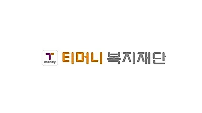 티머니복지재단, 서울시 중학교 신입생에 교통카드 무상제공...15일까지 접수
