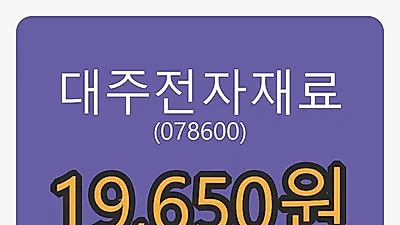 대주전자재료마감가 19,650원, 전일대비 7.38프로 변동..