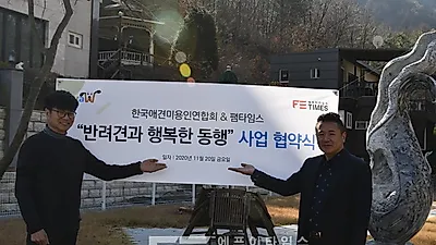 에프이타임즈, 애견미용전문업체 이바우펫과 MOU 체결