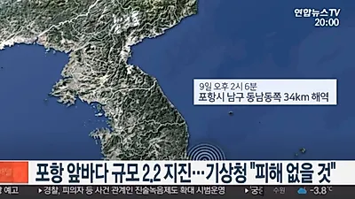 [☞핫키워드] 포항 앞바다 규모 2.2 지진, 기상청은 괜찮다 했지만..."믿을 수 있을까?"
