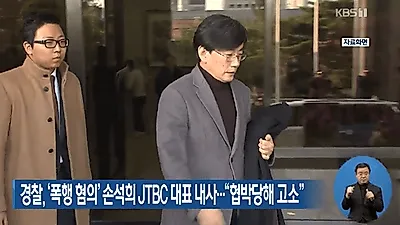 손석희 폭행 의혹에 분분한 의견..."믿을 사람 없다" VS "오히려 협박당해"
