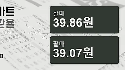 26일 태국 바트 살때 39.86원, 팔때 39.07원 ▲0.87%상승