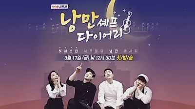푸드TV의 맛있는 시트콤 '낭만셰프 다이어리' 17일 방영