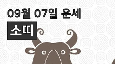 [7일 9월 맞이오늘의운세]소(丑)띠 오늘의 운세는?