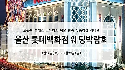 울산웨딩박람회 22일, 23일 이틀간 롯데백화점에서 진행 소식 알려