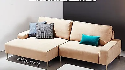 "착한 쇼파 1조면 예쁜 쇼파 10조 안 부러워" 쇼파 장악에 나선 막스앤 '기절쇼파'