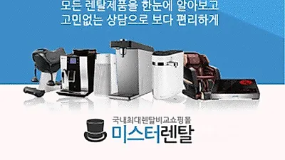 '미스터렌탈', 쿠쿠,청호나이스 얼음정수기렌탈, 엘지퓨리케어 공기청정기렌탈, 안마의자무료 이벤트등 진행