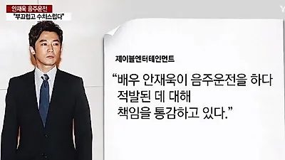 배우 안재욱 사건에 "윤창호법 아직 잉크도 안 말랐다" 네티즌 비난 이어져..더 이상 실수는 용납X