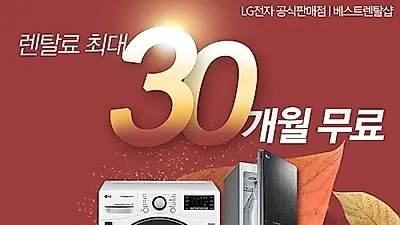 LG전자 베스트렌탈샵, LG퓨리케어 공기청정기렌탈 신모델 출시 이벤트 및 정수기렌탈 6개월, 트롬건조기 첫 달 무료!