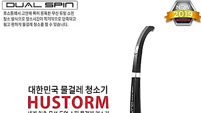 '휴스톰' 무선물걸레청소기 '듀얼스핀 HS-10000' 출시 및 이벤트 진행