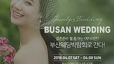 국제신문사 부산웨딩박람회, 4월 7일~8일 2일간 개최