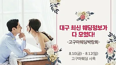 '대구 고구마웨딩박람회' 8월 10~12일 개최, 최신 웨딩트렌드 전해