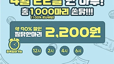 두마리찜닭 '두찜', 오늘(22일) 단 하루 찜닭 2200원 판매