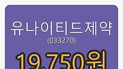 유나이티드제약마감가 19,750원, 전일비 2.60프로 변동..