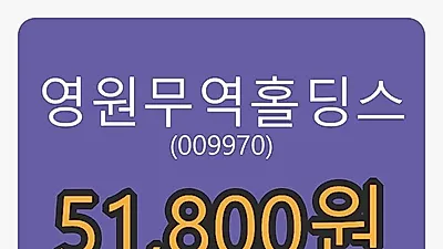 6일 영원무역홀딩스마감가 51,800원 전일대비 0.58퍼센트 변동..
