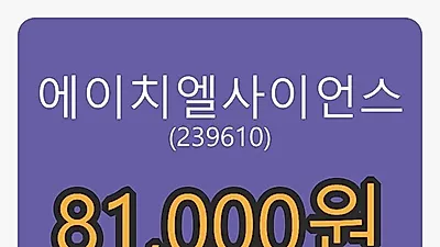 에이치엘사이언스 5일 마감가 81,000원, 전일비 -6.36프로 변동..