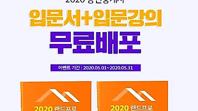 랜드프로, 5월 한 달간 ‘2020 공인중개사 입문서 및 입문강의 무료배포’ 이벤트 실시