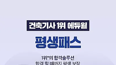 에듀윌, 건축기사 평생패스 마련 ”신뢰 가는 커리큘럼과 교수진 덕분에 합격이 쉬웠다”