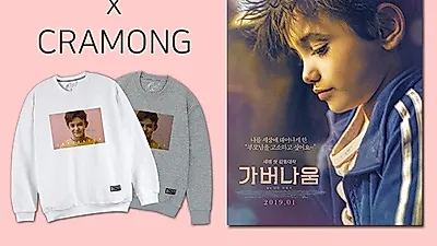 영화 '가버나움' X 티셔츠 브랜드 '끄라몽' 바터 프로모션 진행