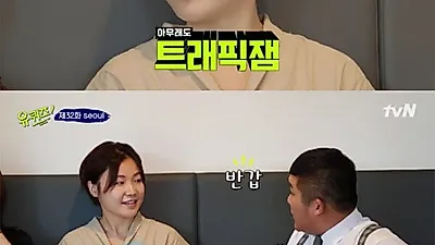 트래픽잼, 무슨 뜻? 장씨 "지적인 여자처럼 보이고 싶다"