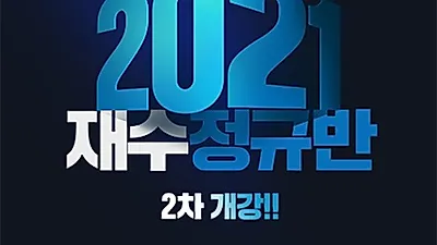 스카이에듀학원,숨마투스학원 2021재수정규반 2차개강