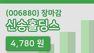 국내주식마감신송홀딩스 7일 4,780원 마감