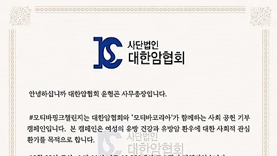 대국민 기부캠페인?  『모티바핑크챌린지』