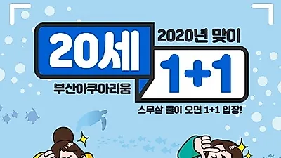 ‘SEA LIFE 부산아쿠아리움’, 올해 스무살 '2001년생'에 쏟아지는 혜택 제공