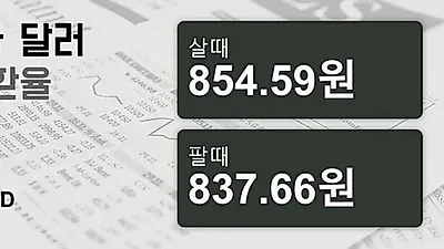 28일 캐나다 달러 살때 854.59원, 팔때 837.66원 ▼-0.01%감소