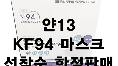 얀13, KF94 마스크 선착순 한정수량 판매예정