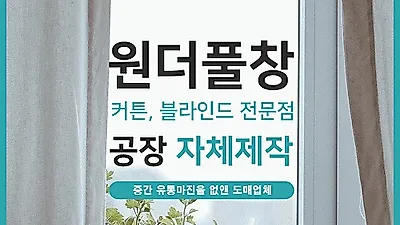 부산 커튼, 블라인드 설치업체 가성비 뛰어난 '원더풀창'