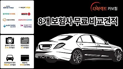 자동차보험 알뜰한 가입원한다면 온라인 다이렉트 자동차보험료 비교견적사이트로 절감 방법 확인