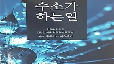 만병의 근원 활성산소와 수소와의 관계 정리한 '수소가 하는 일' 출간