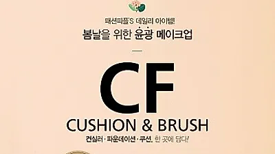 봄맞이 화사한 메이크업 제안, 윤광 쿠션팩트로 연출 가능