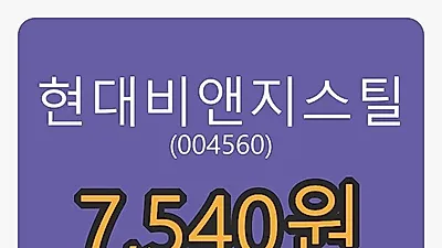6일 현대비앤지스틸마감가 7,540원 전일비 -3.08프로등락..
