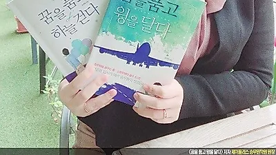 제이플러스 승무원학원 송연희 원장 '꿈을 품고 하늘 걷다' 책 출간