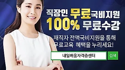 손해사정사 & 주택관리사 내일배움자격증센터, 100%무료 직장인 국비지원 온라인 개강
