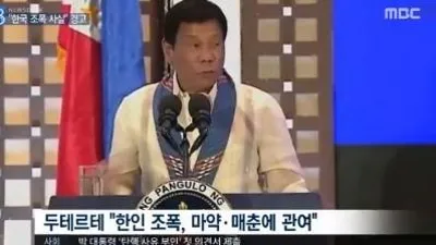 두테르테 한국 조폭 사살 경고, 때아닌 韓人탓? 이제 와서 딴소리