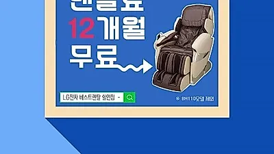 LG전자베스트렌탈할인점, 안마의자렌탈 'LG 안마의자렌탈' 단6일 기간한정 12개월 렌탈료 면제EVENT