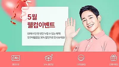 이베이코리아 G9, 첫 구매 고객대상 30% 할인 '웰컴딜' 진행