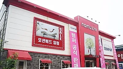 파주운정가구단지 가구박람회를 통한 '나무279' 신혼가구 할인전 개최