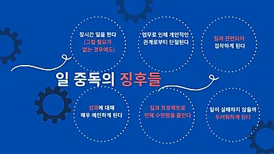 건강과 대인관계 해치는 ‘일 중독’ 밀레니얼 세대에 많다?