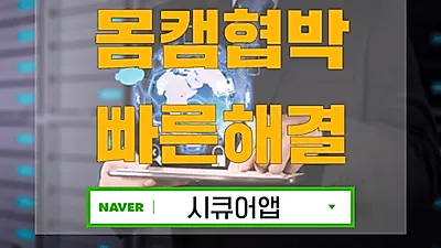 시큐어앱, 몸캠피씽 24시간 무료상담센터 구축, 동영상유포협박 원천적 해결 가능