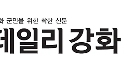 강화 군민을 위한 강화지역 언론사 데일리강화 창간 소식 전해