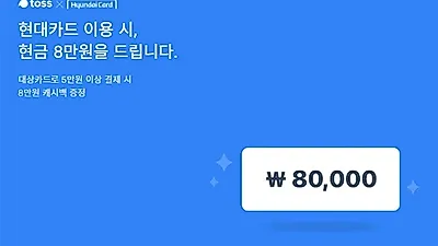 토스현금8만원이벤트, 행사 기간과 참여 기준은?