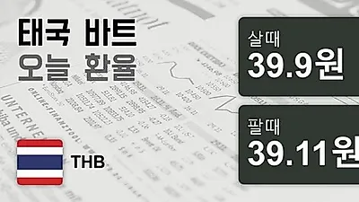 7일 태국 바트 살때 39.9원, 팔때 39.11원 ▲0.51%상승