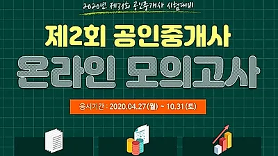 무료인강 인강드림, 공인중개사·주택관리사 온라인 모의고사 무료 실시