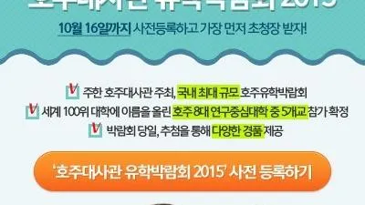 국내 유일의 주한호주대사관 주최 호주유학박람회